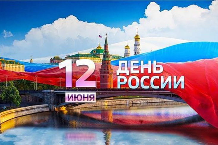 12 июня - День России!!!