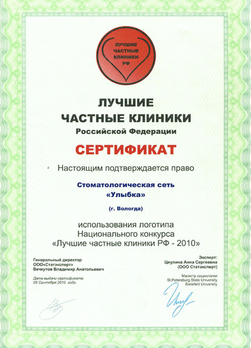 Сертификат «Лучшие частные клиники»