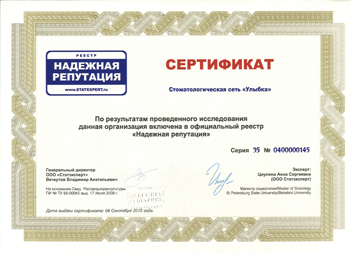 Сертификат о включении в реестр «Надежная репутация»