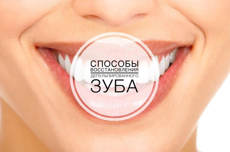 Способы восстановления депульпированного зуба