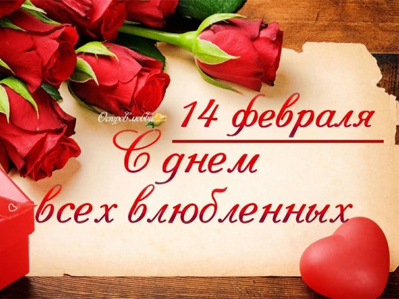 С Днём Святого Валентина!