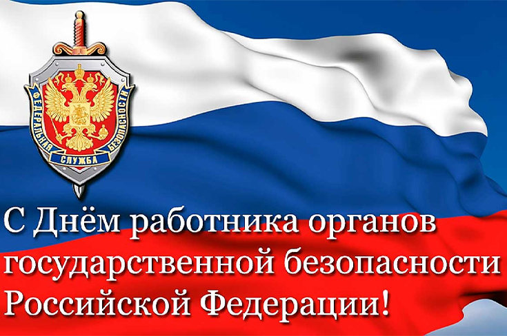 С Днем работника органов безопасности Российской Федерации!