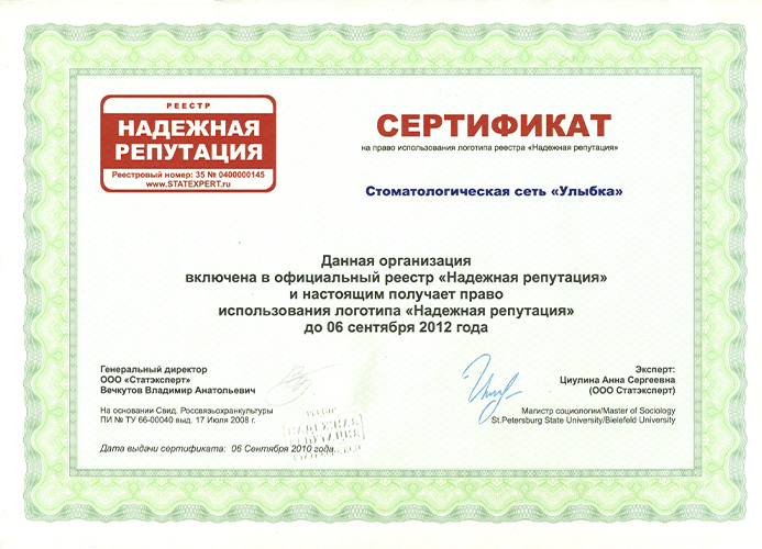 Сертификат на право использования реестра «Надежная репутация»